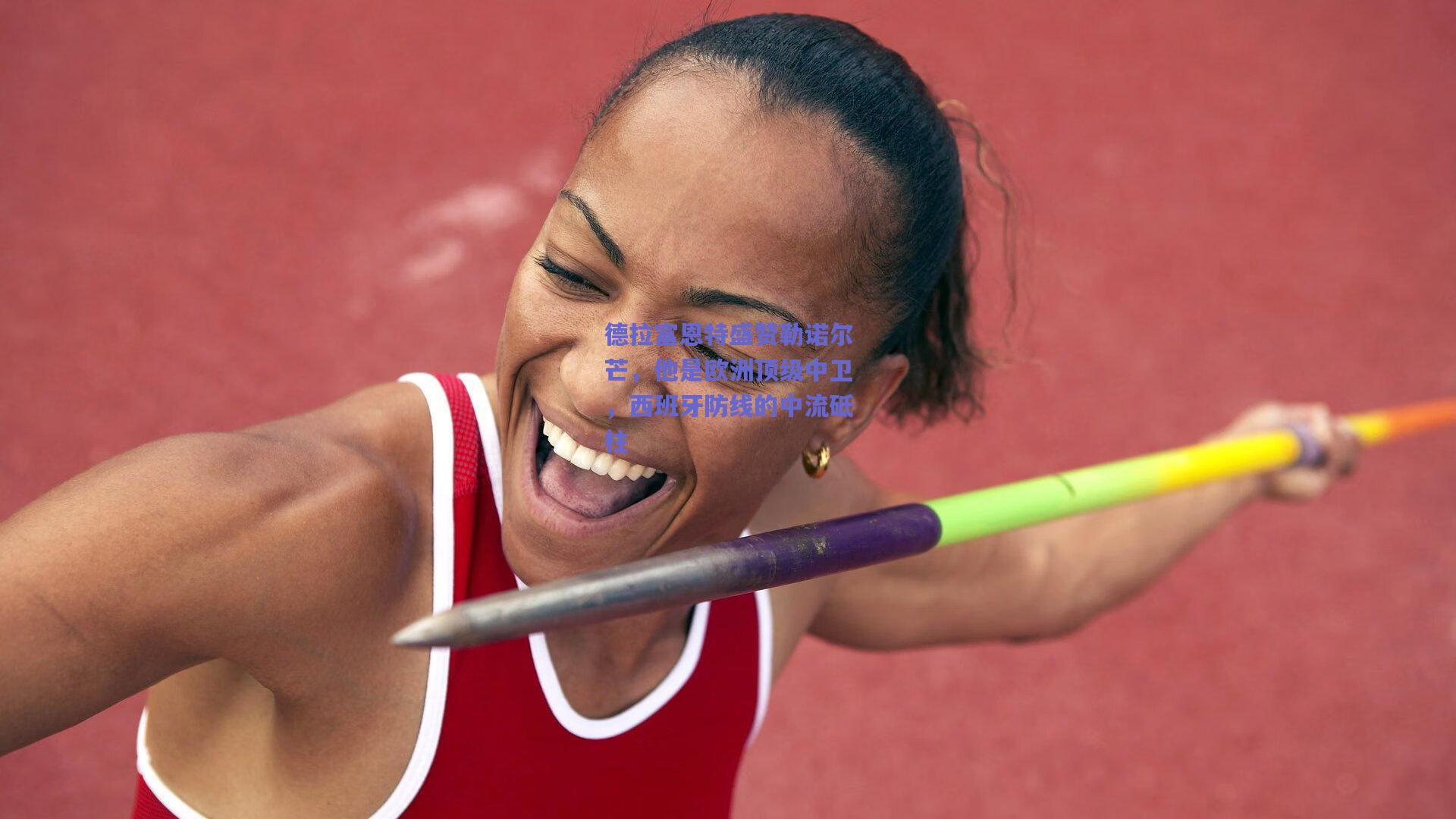 德拉富恩特盛赞勒诺尔芒，他是欧洲顶级中卫，西班牙防线的中流砥柱