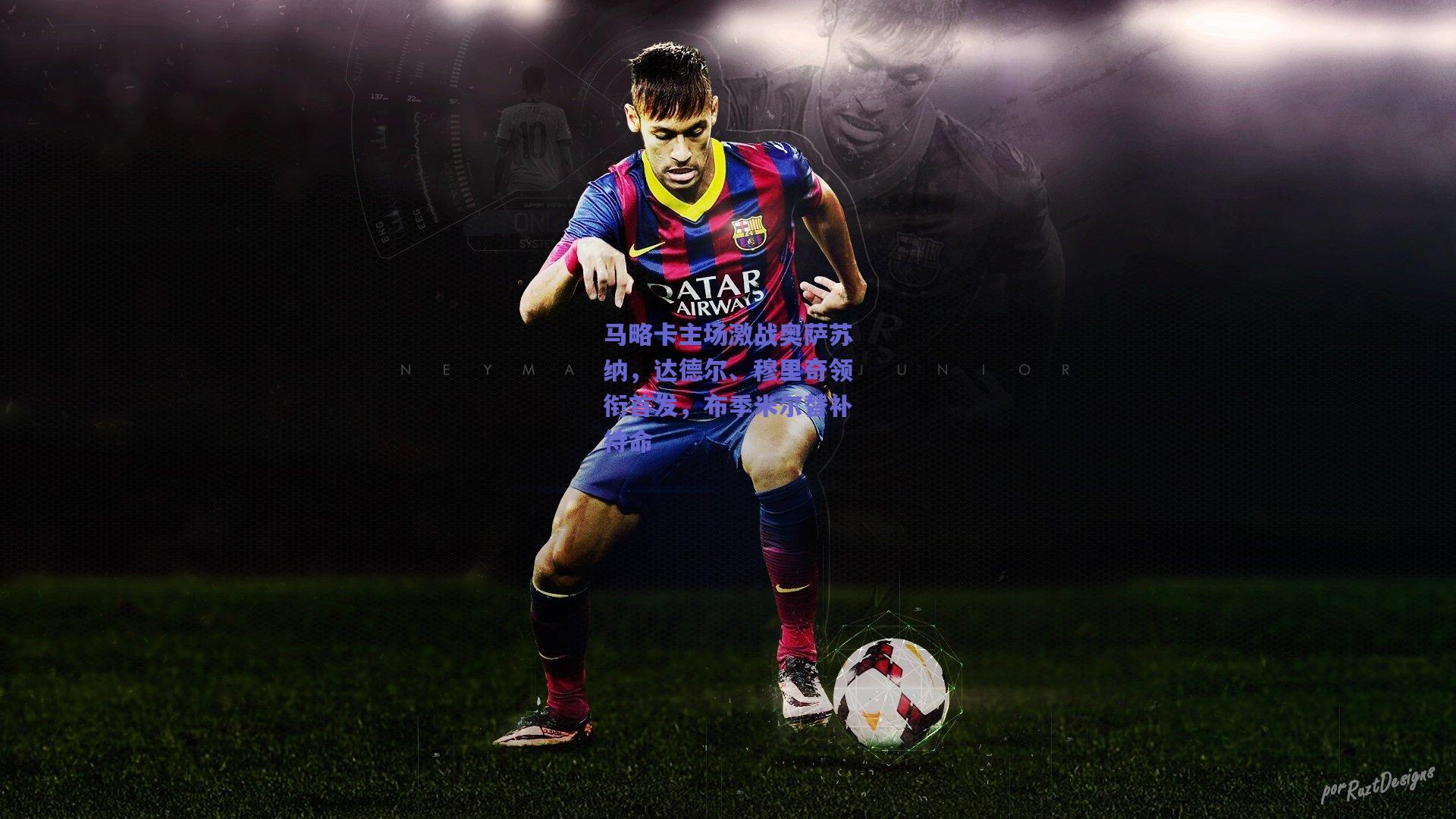 竞技宝平台：马略卡主场激战奥萨苏纳，达德尔、穆里奇领衔首发，布季米尔替补待命