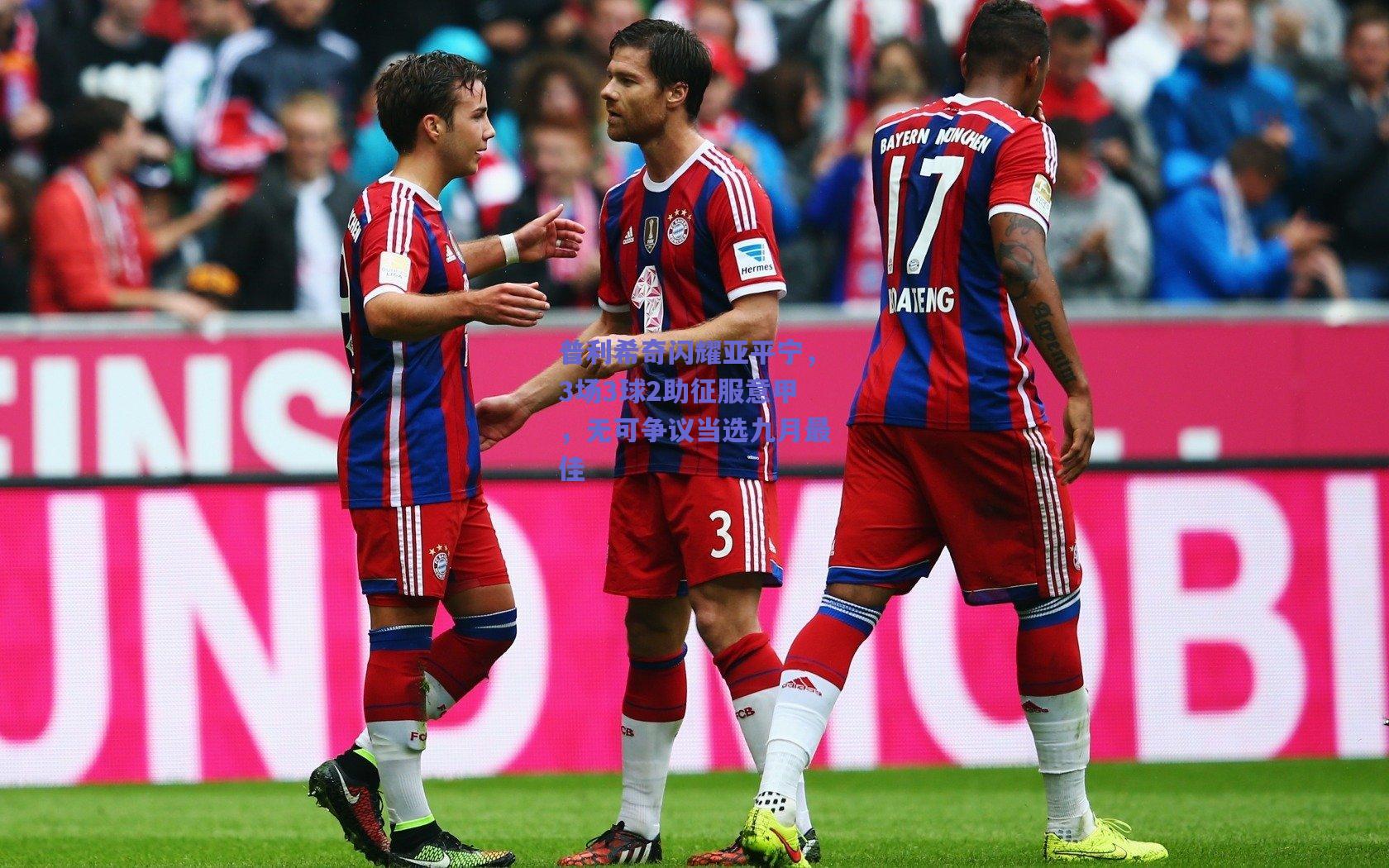 【竞技宝】普利希奇闪耀亚平宁，3场3球2助征服意甲，无可争议当选九月最佳