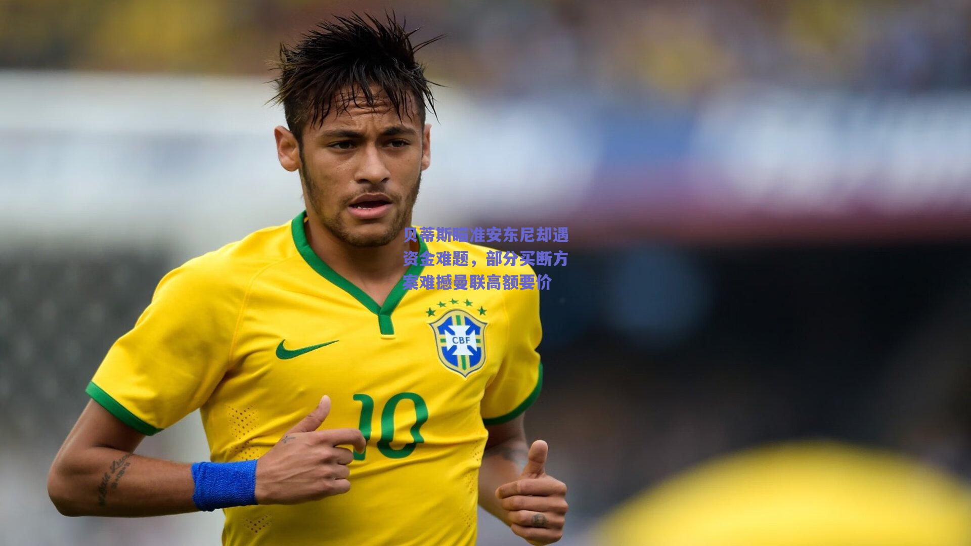 【竞技宝官网】贝蒂斯瞄准安东尼却遇资金难题，部分买断方案难撼曼联高额要价