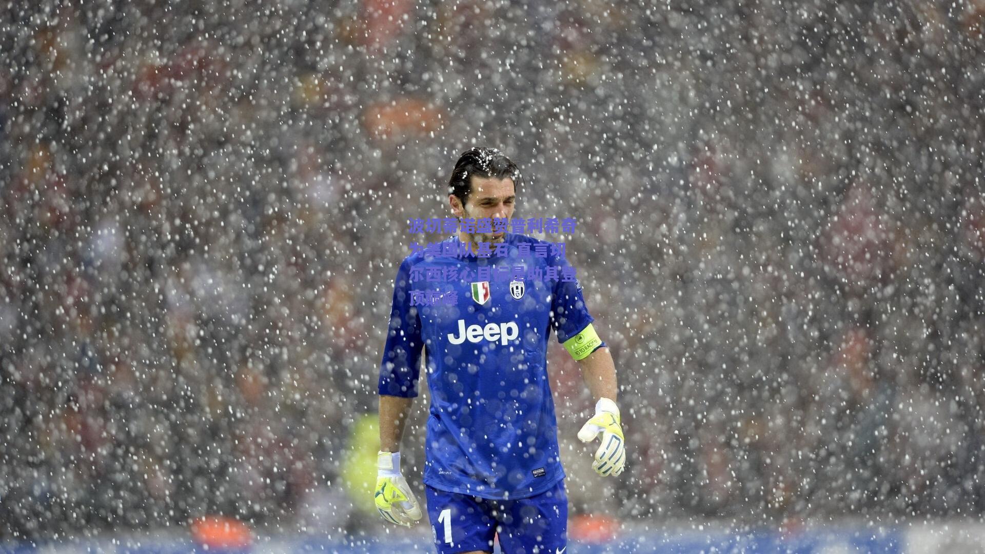 竞技宝：波切蒂诺盛赞普利希奇为美国队基石 直言切尔西核心目标是助其登顶巅峰