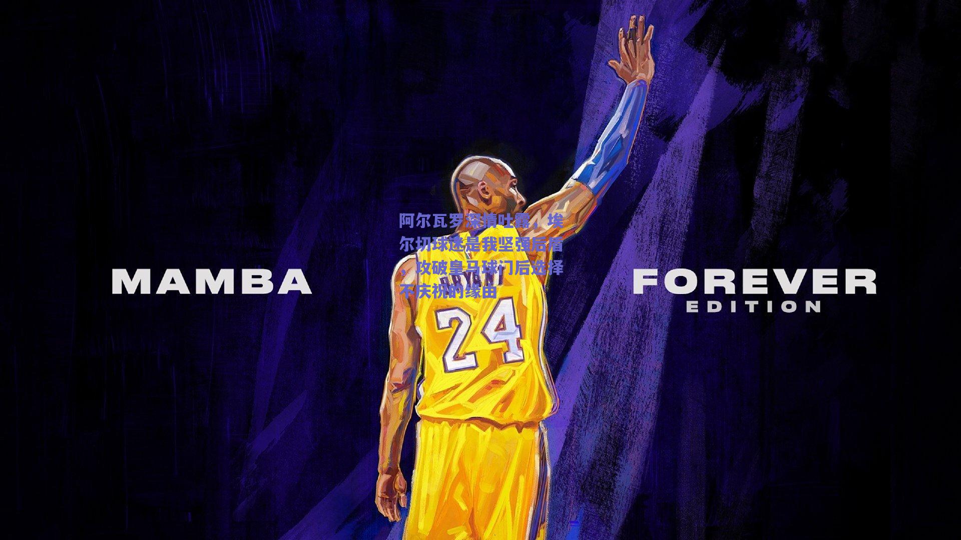 阿尔瓦罗深情吐露，埃尔切球迷是我坚强后盾，攻破皇马球门后选择不庆祝的缘由