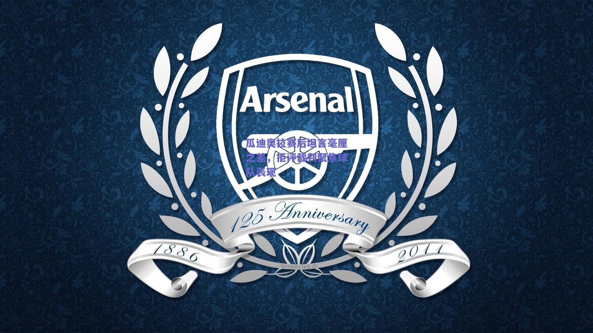 瓜迪奥拉赛后坦言毫厘之差，拒评裁判聚焦球队表现