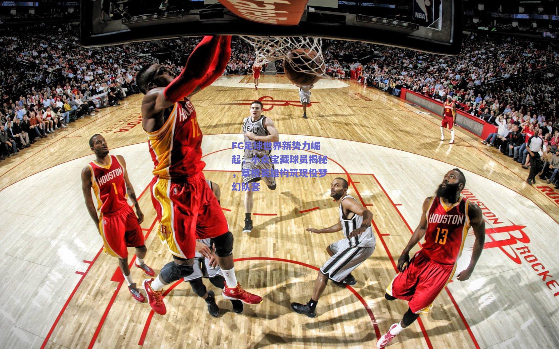 FC足球世界新势力崛起，小众宝藏球员揭秘，草根英雄构筑现役梦幻队套