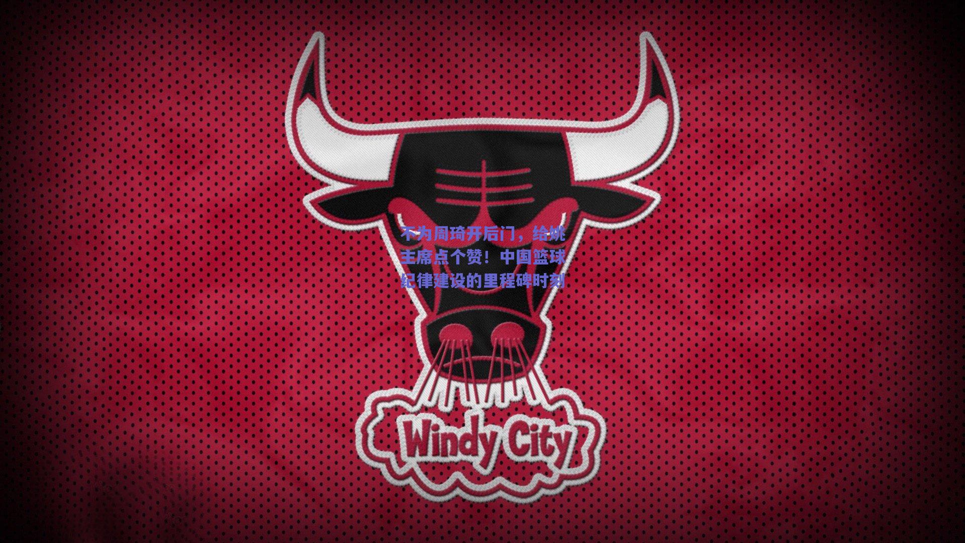 【竞技宝官网】不为周琦开后门，给姚主席点个赞！中国篮球纪律建设的里程碑时刻