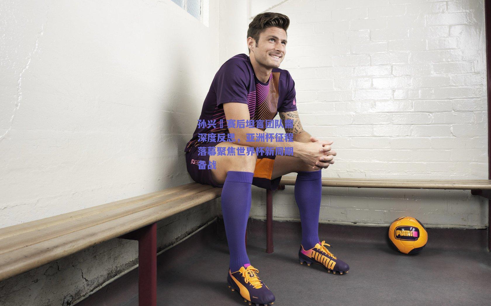 【竞技宝平台】孙兴慜赛后坦言团队需深度反思，亚洲杯征程落幕聚焦世界杯新周期备战