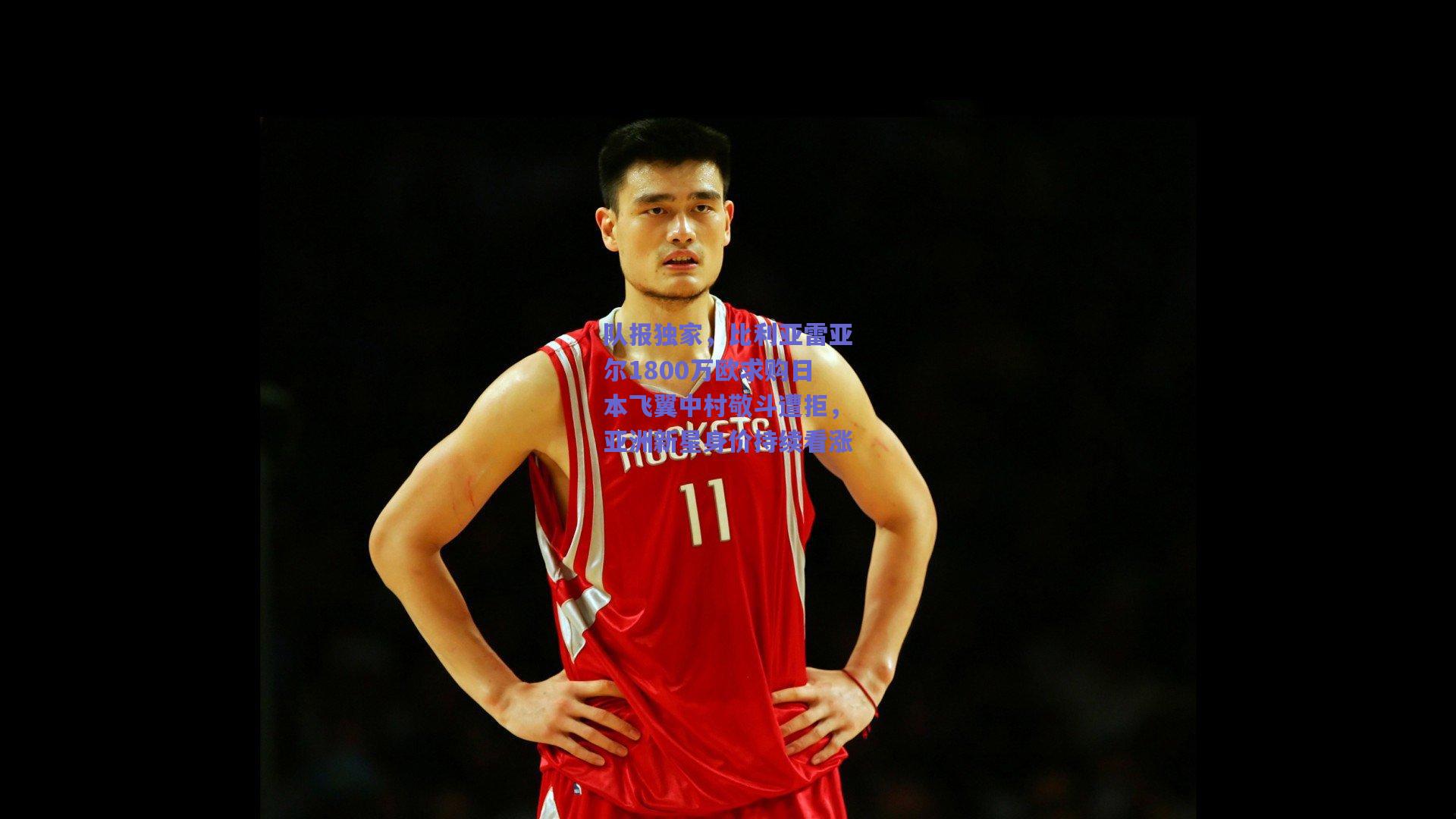 竞技宝官网|队报独家，比利亚雷亚尔1800万欧求购日本飞翼中村敬斗遭拒，亚洲新星身价持续看涨