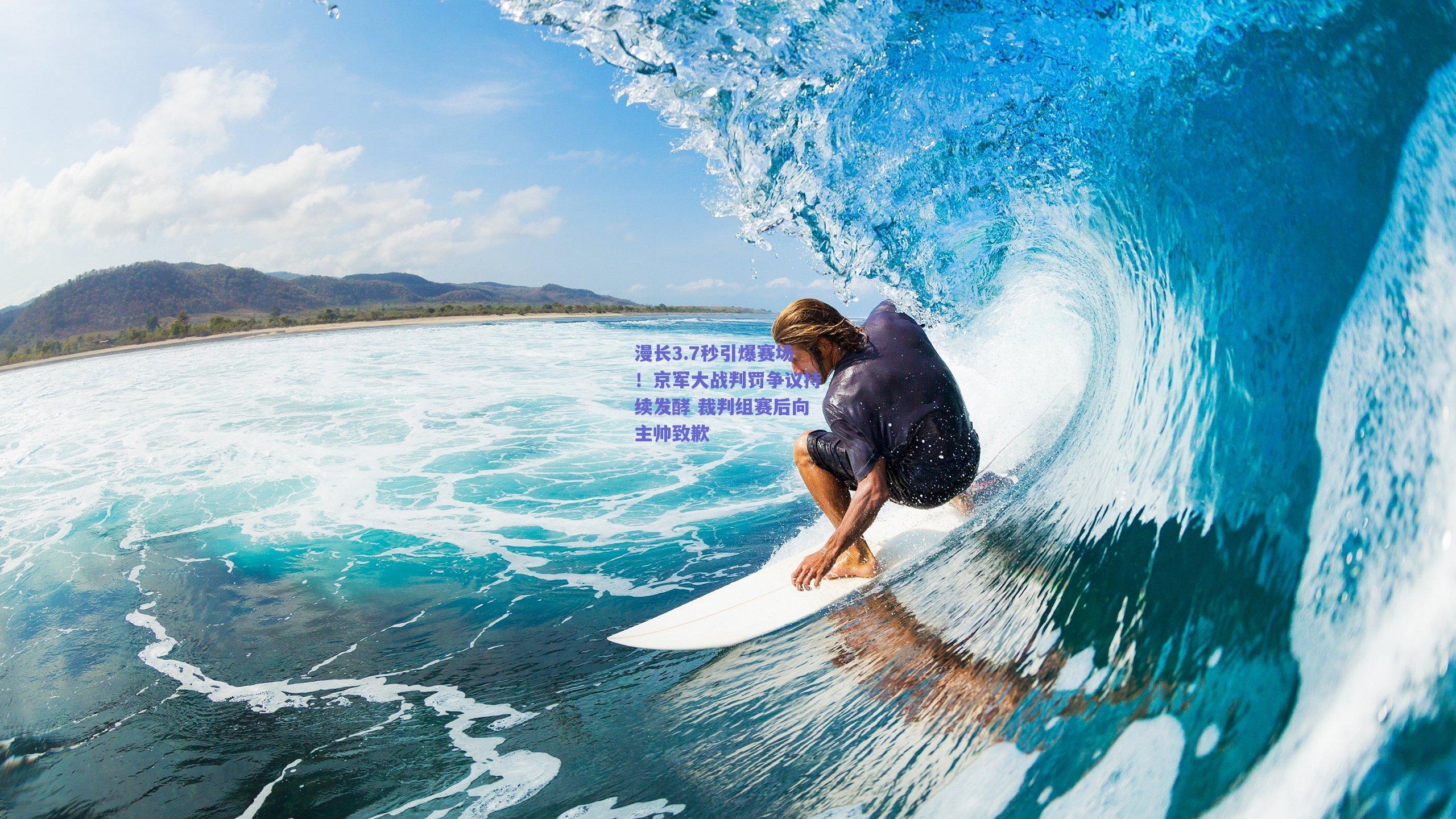 竞技宝电竞|漫长3.7秒引爆赛场！京军大战判罚争议持续发酵 裁判组赛后向主帅致歉