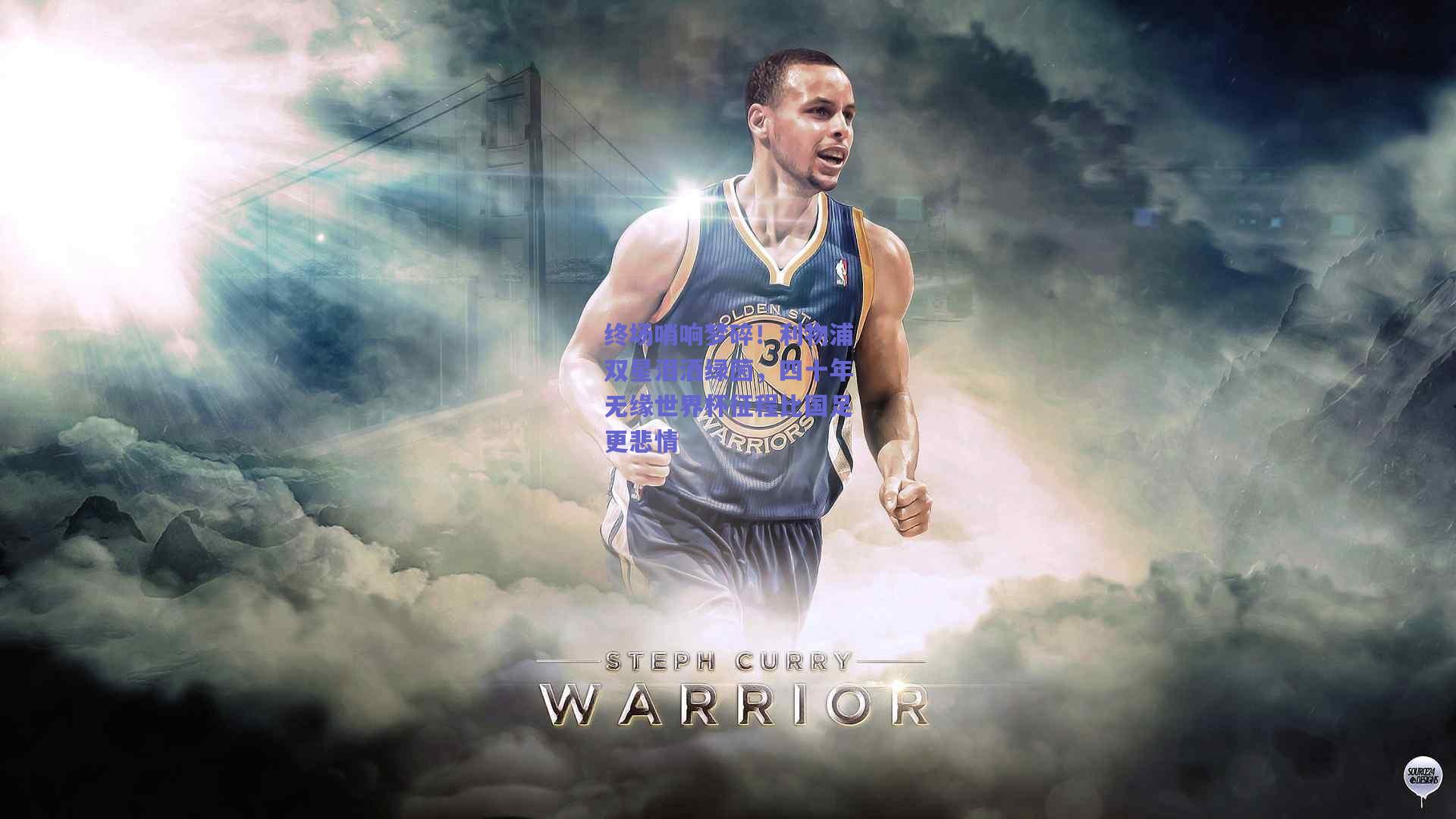 竞技宝电竞：终场哨响梦碎！利物浦双星泪洒绿茵，四十年无缘世界杯征程比国足更悲情