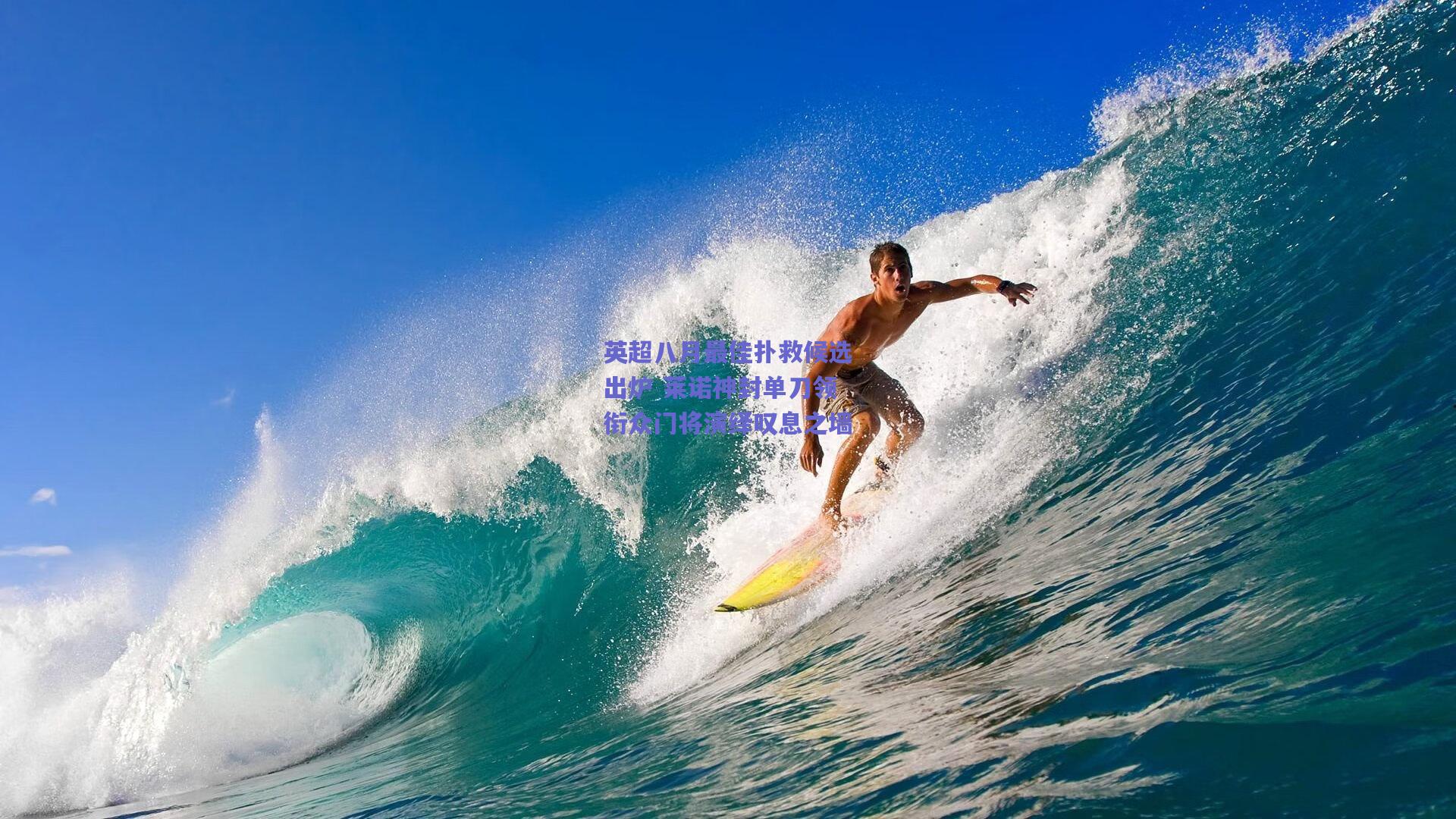 竞技宝平台_英超八月最佳扑救候选出炉 莱诺神封单刀领衔众门将演绎叹息之墙