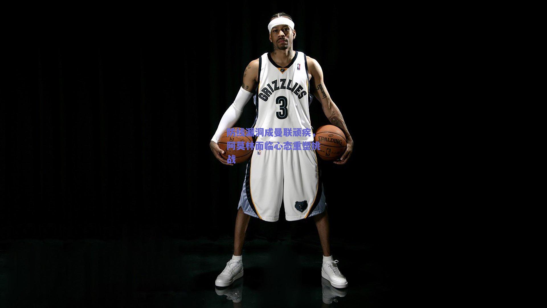 竞技宝电竞：防线漏洞成曼联顽疾，阿莫林面临心态重塑挑战