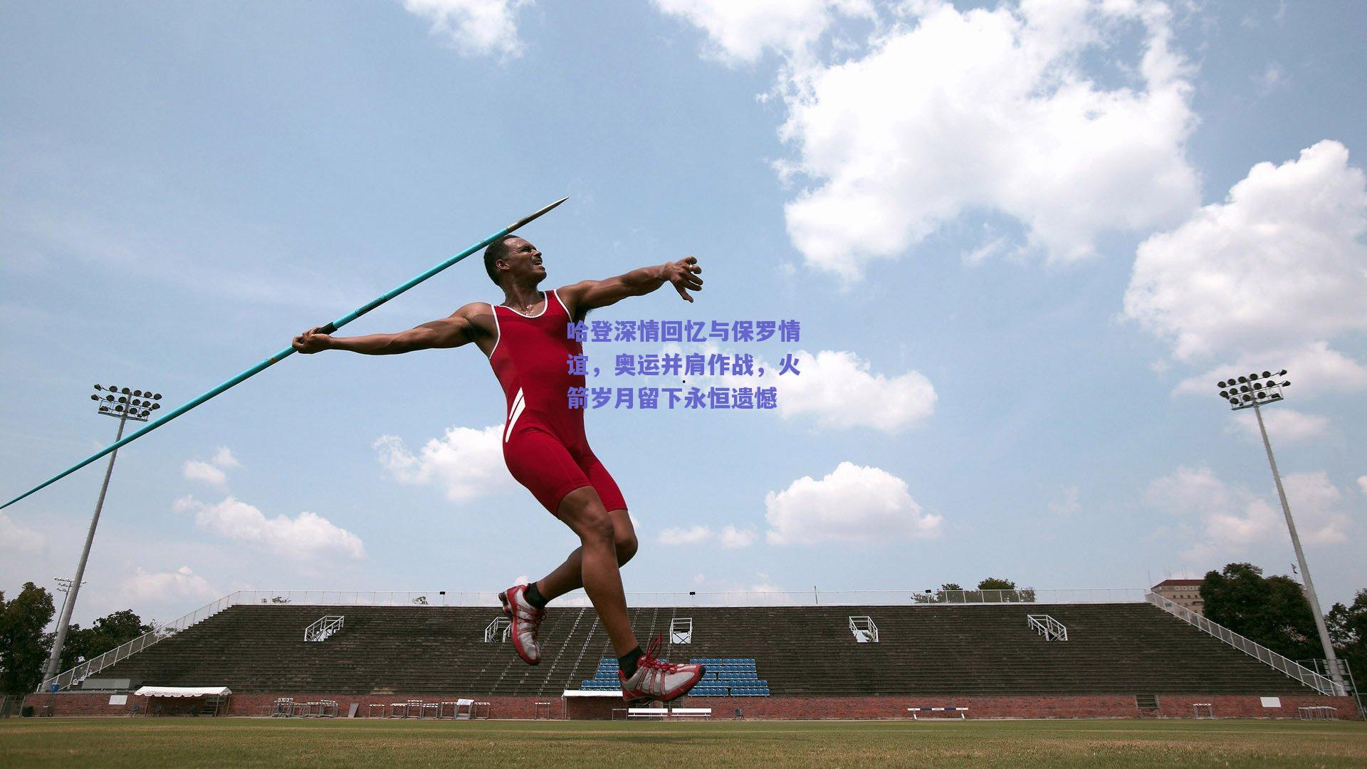 竞技宝官网-哈登深情回忆与保罗情谊，奥运并肩作战，火箭岁月留下永恒遗憾