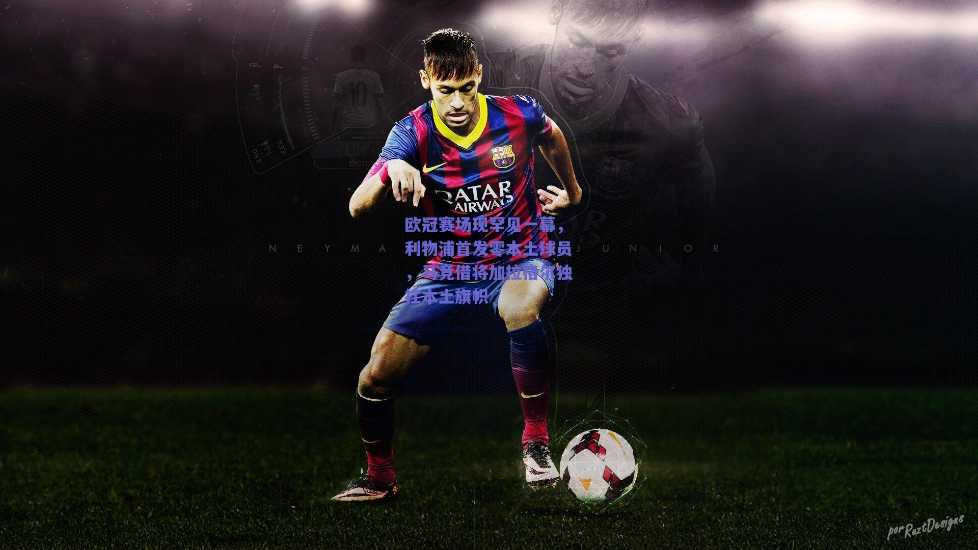 竞技宝_欧冠赛场现罕见一幕，利物浦首发零本土球员，马竞借将加拉格尔独扛本土旗帜