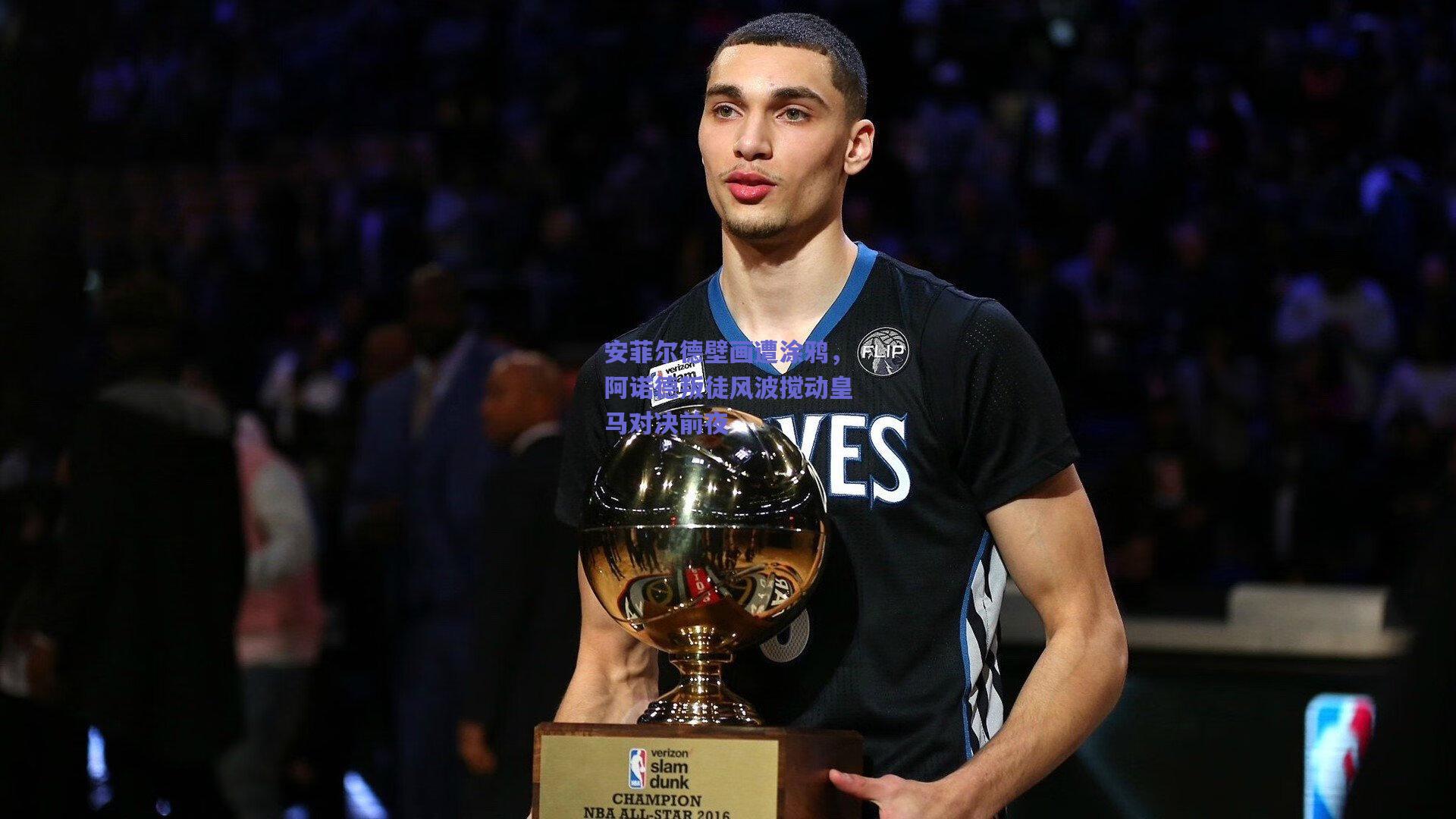 竞技宝平台-安菲尔德壁画遭涂鸦，阿诺德叛徒风波搅动皇马对决前夜