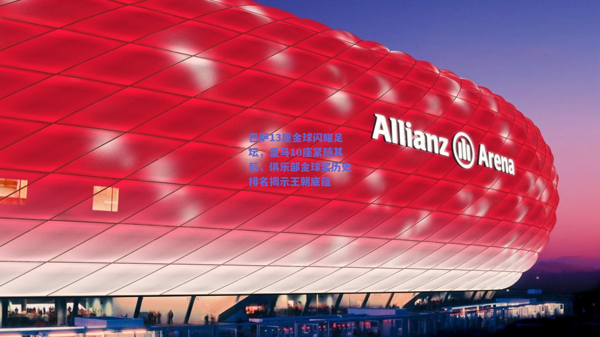 竞技宝_巴萨13座金球闪耀足坛，皇马10座紧随其后，俱乐部金球奖历史排名揭示王朝底蕴