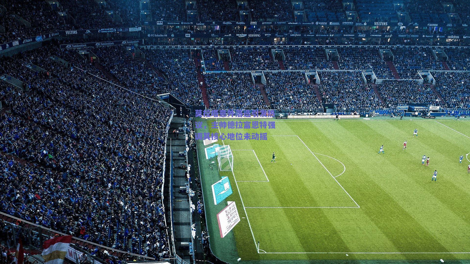 竞技宝|莫拉塔意外落选引发热议，主帅德拉富恩特强调其核心地位未动摇