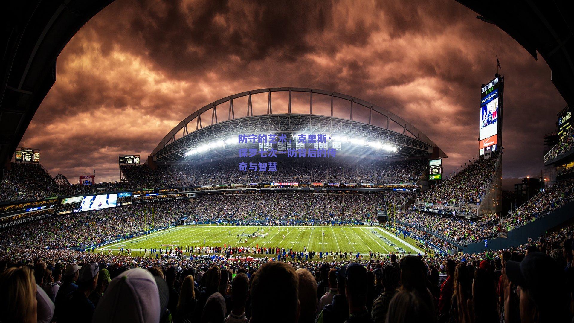 防守的艺术，克里斯·保罗七次一防背后的传奇与智慧