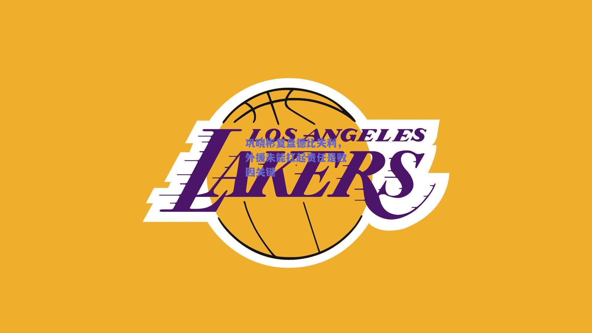 巩晓彬复盘德比失利，外援未能扛起责任是败因关键