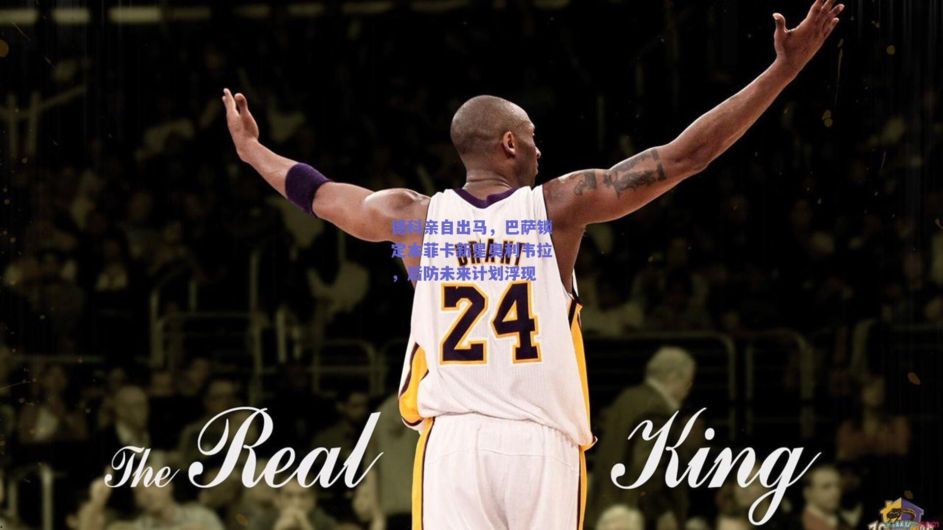 德科亲自出马，巴萨锁定本菲卡新星奥利韦拉，后防未来计划浮现