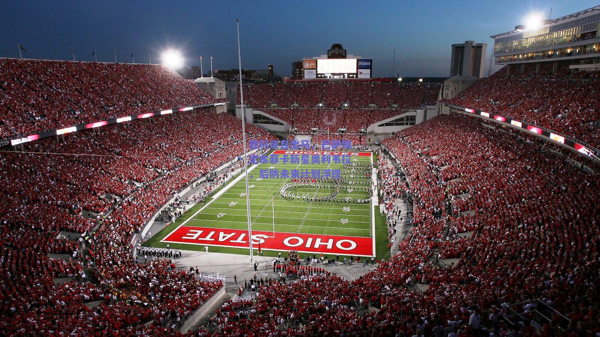 德科亲自出马，巴萨锁定本菲卡新星奥利韦拉，后防未来计划浮现