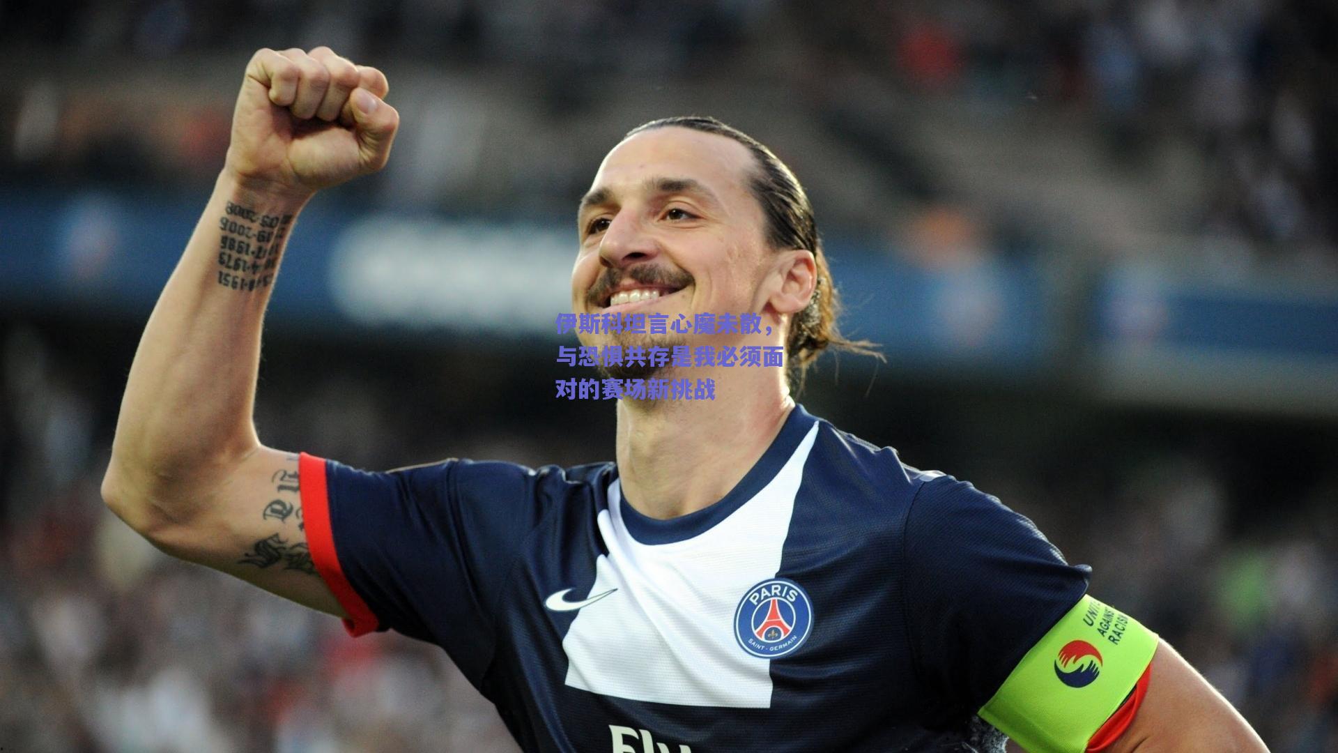 伊斯科坦言心魔未散，与恐惧共存是我必须面对的赛场新挑战