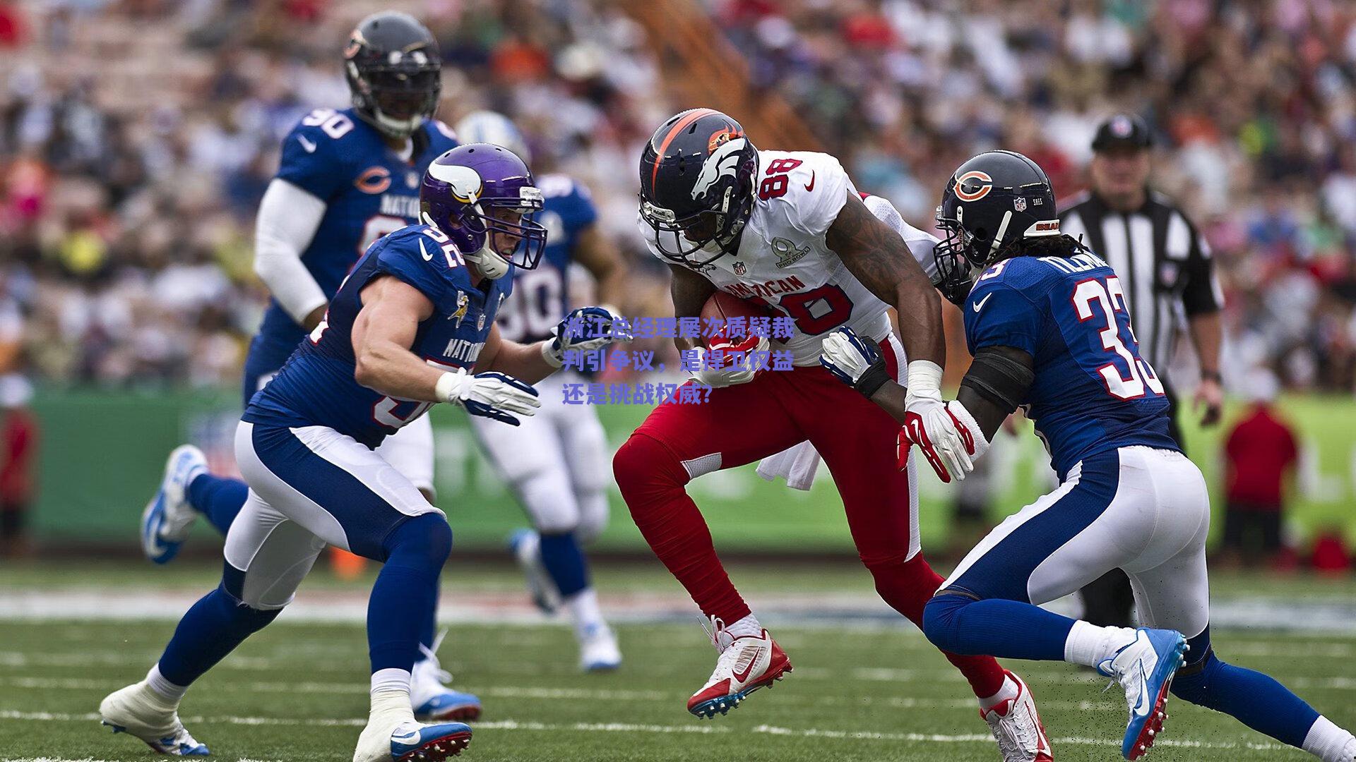 浙江总经理屡次质疑裁判引争议,是捍卫权益还是挑战权威?