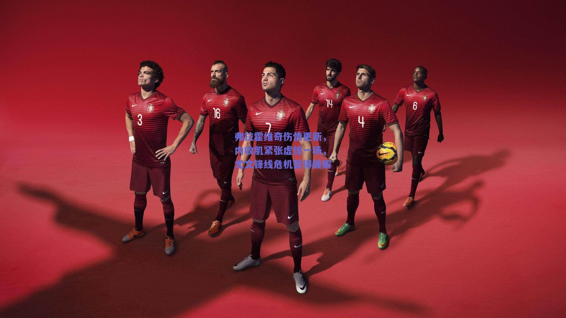 竞技宝平台：弗拉霍维奇伤情更新，内收肌紧张虚惊一场，尤文锋线危机暂得缓解