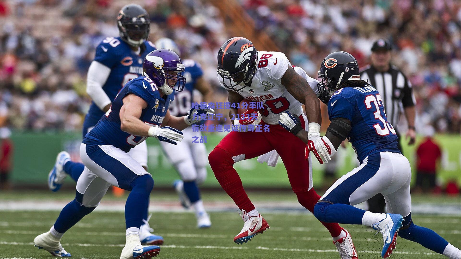 哈德森狂揽41分率队力克辽宁，2133天宿敌重逢见证传奇正名之战