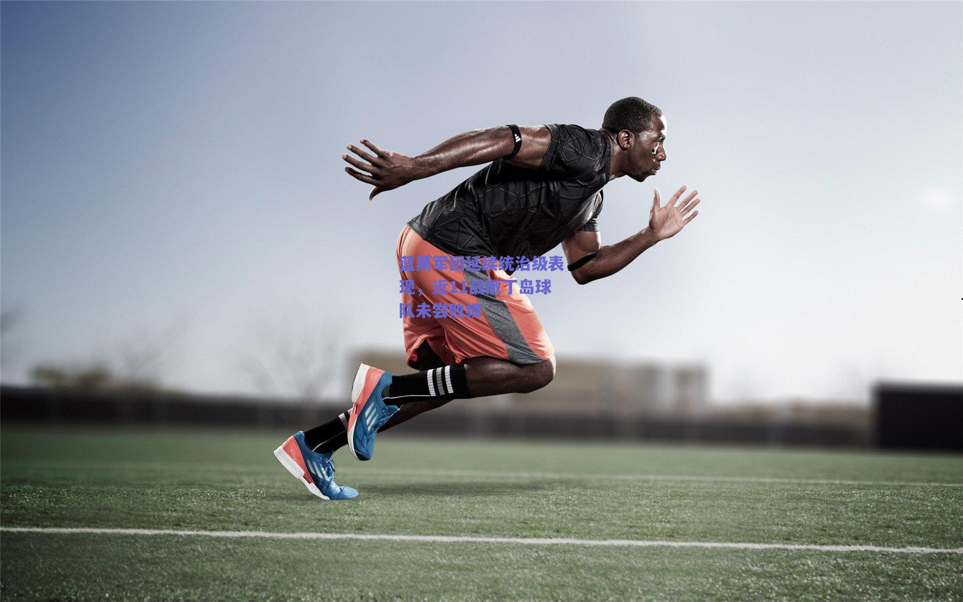 竞技宝-蓝黑军团延续统治级表现，近11战撒丁岛球队未尝败绩