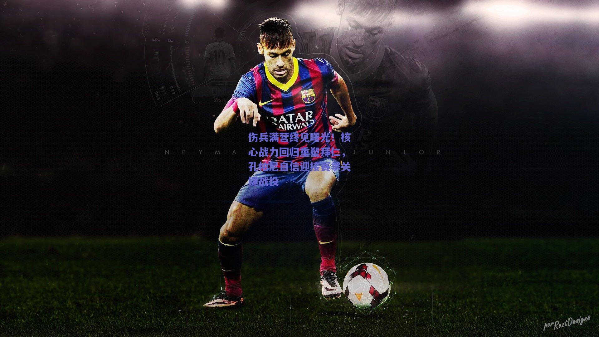 伤兵满营终见曙光!核心战力回归重塑拜仁,孔帕尼自信迎接赛季关键战役