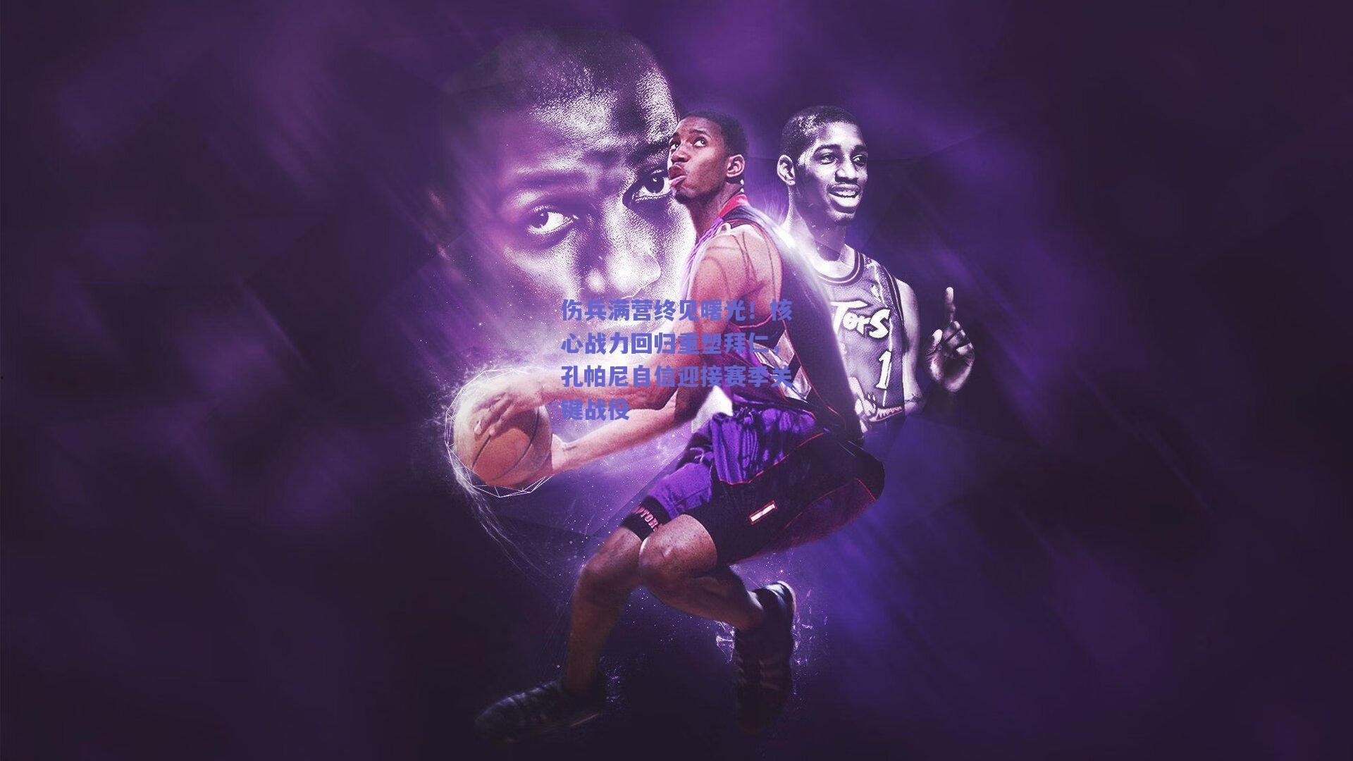 伤兵满营终见曙光!核心战力回归重塑拜仁,孔帕尼自信迎接赛季关键战役