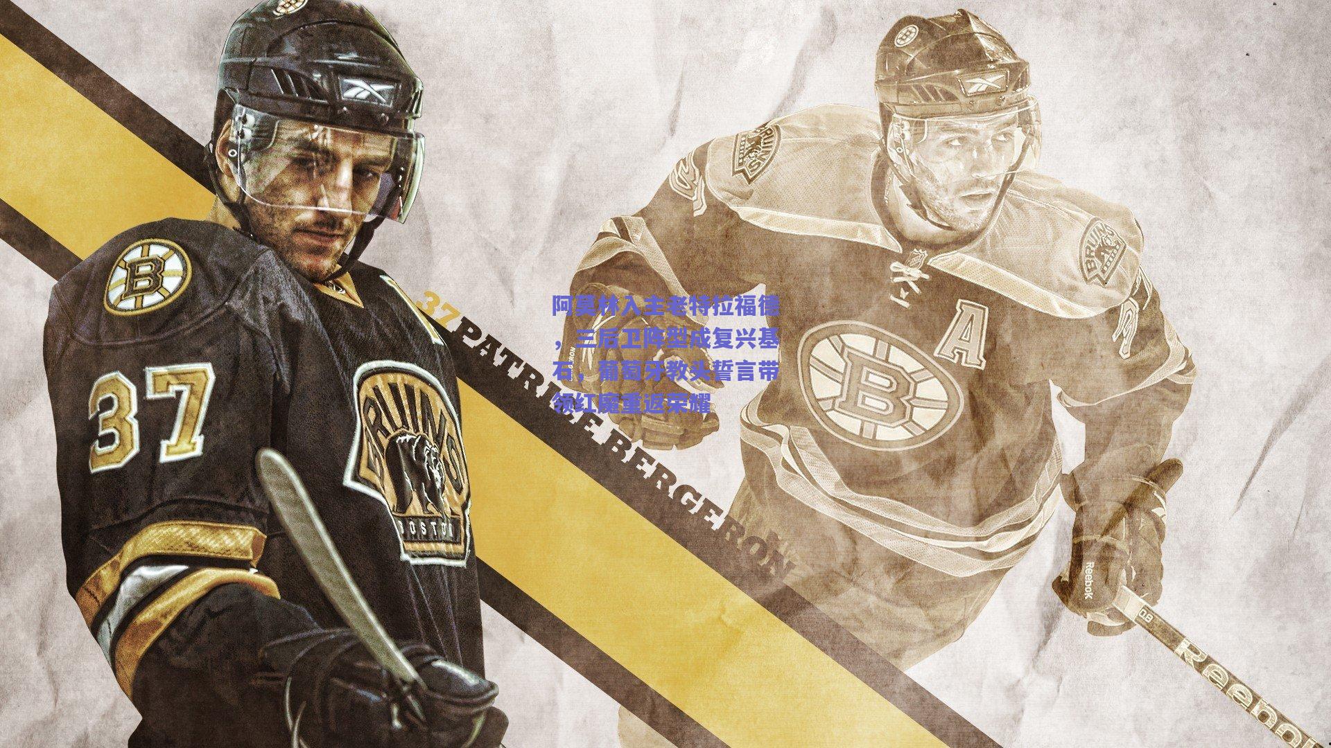 阿莫林入主老特拉福德,三后卫阵型成复兴基石,葡萄牙教头誓言带领红魔重返荣耀