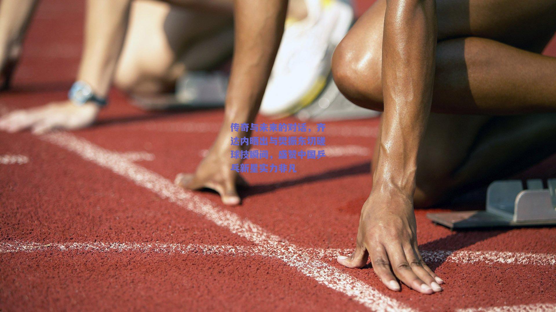 传奇与未来的对话,齐达内晒出与樊振东切磋球技瞬间,盛赞中国乒乓新星实力非凡