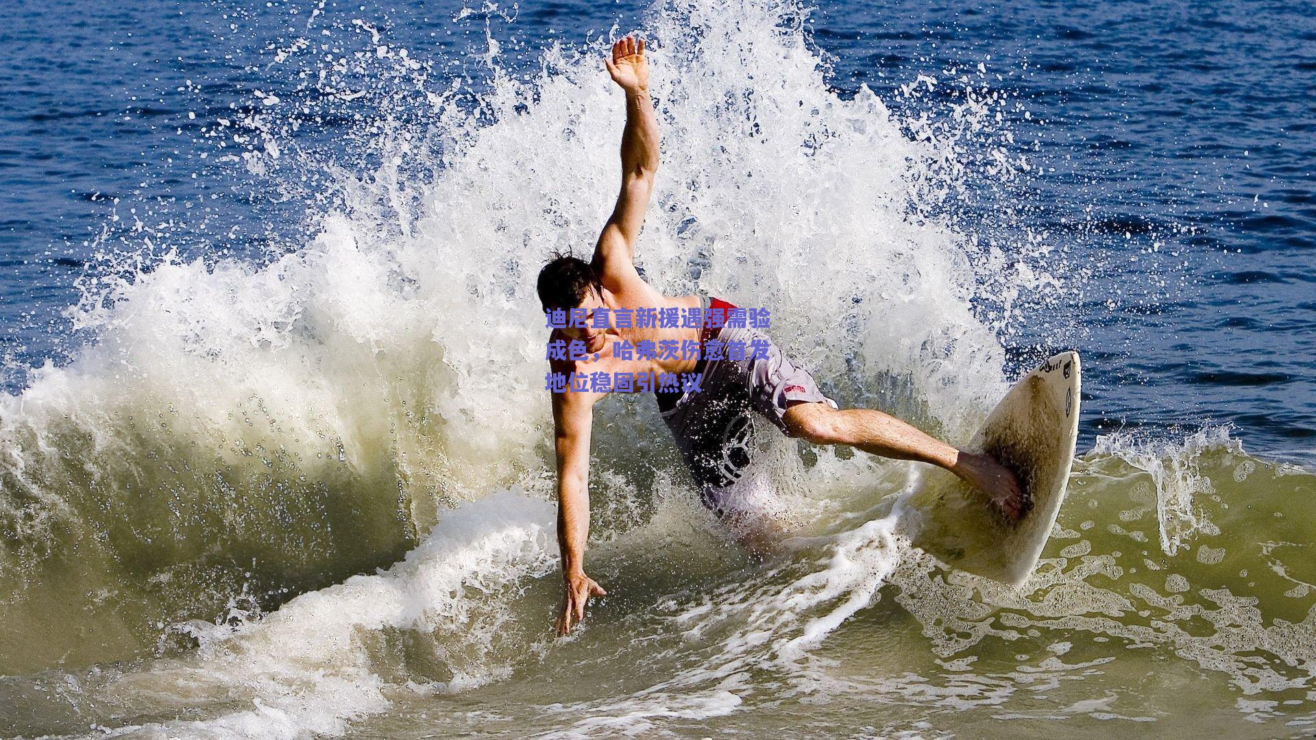 迪尼直言新援遇强需验成色，哈弗茨伤愈首发地位稳固引热议