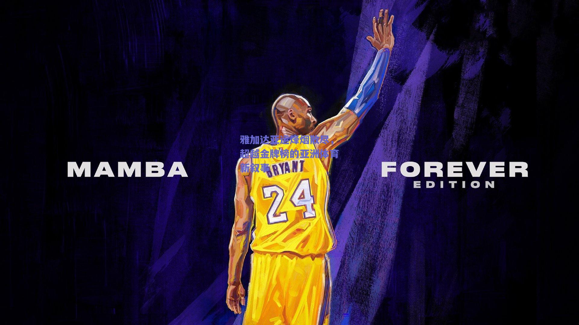 雅加达亚运烽烟散尽,超越金牌榜的亚洲体育新叙事