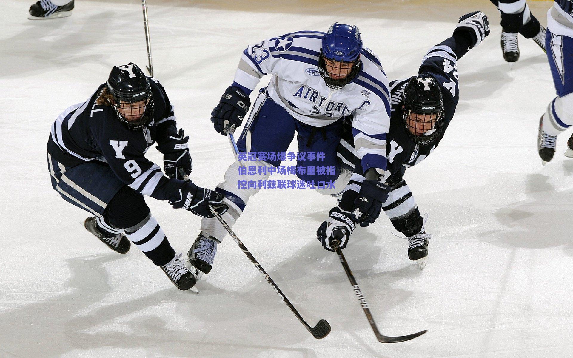 【竞技宝电竞】英冠赛场爆争议事件 伯恩利中场梅布里被指控向利兹联球迷吐口水