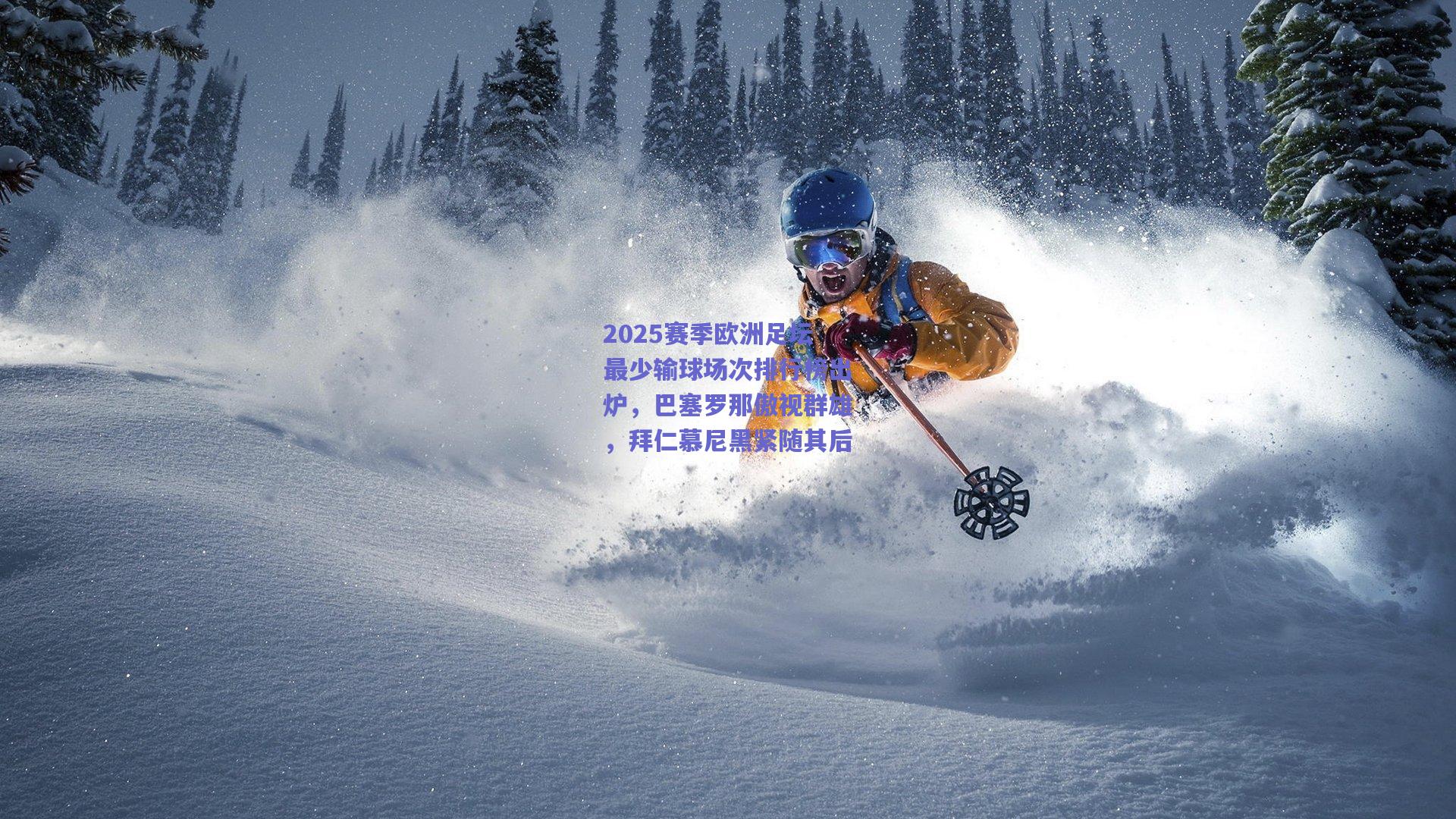 竞技宝：2025赛季欧洲足坛最少输球场次排行榜出炉，巴塞罗那傲视群雄，拜仁慕尼黑紧随其后