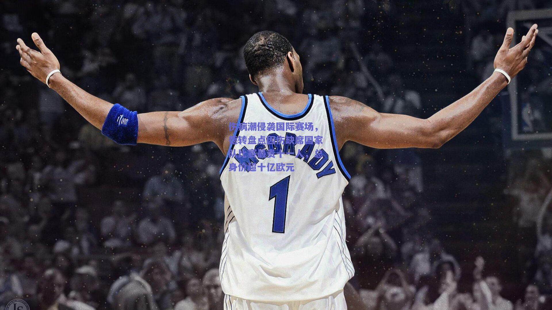 【竞技宝电竞】伤病潮侵袭国际赛场，德转盘点因伤缺席国家队比赛最贵十一人，总身价超十亿欧元