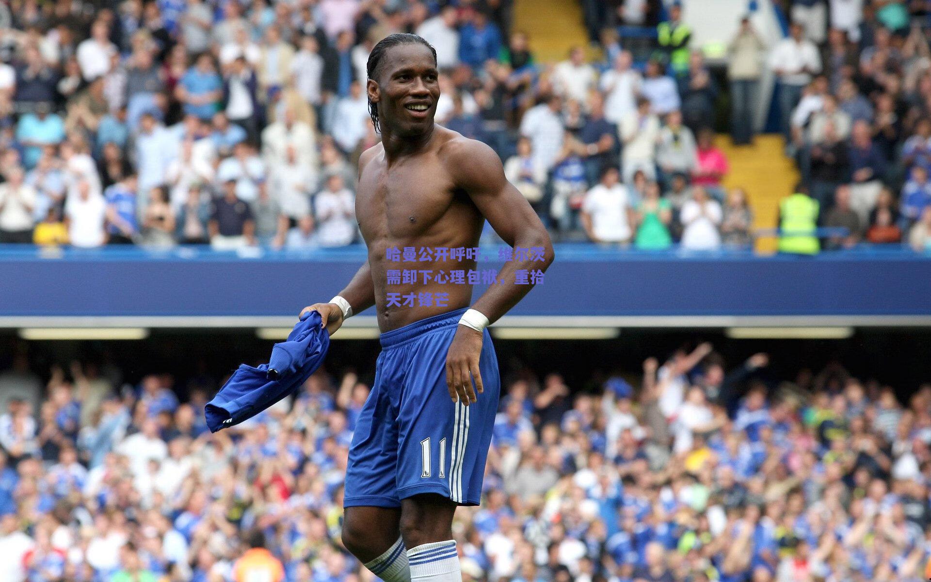 【竞技宝平台】哈曼公开呼吁，维尔茨需卸下心理包袱，重拾天才锋芒