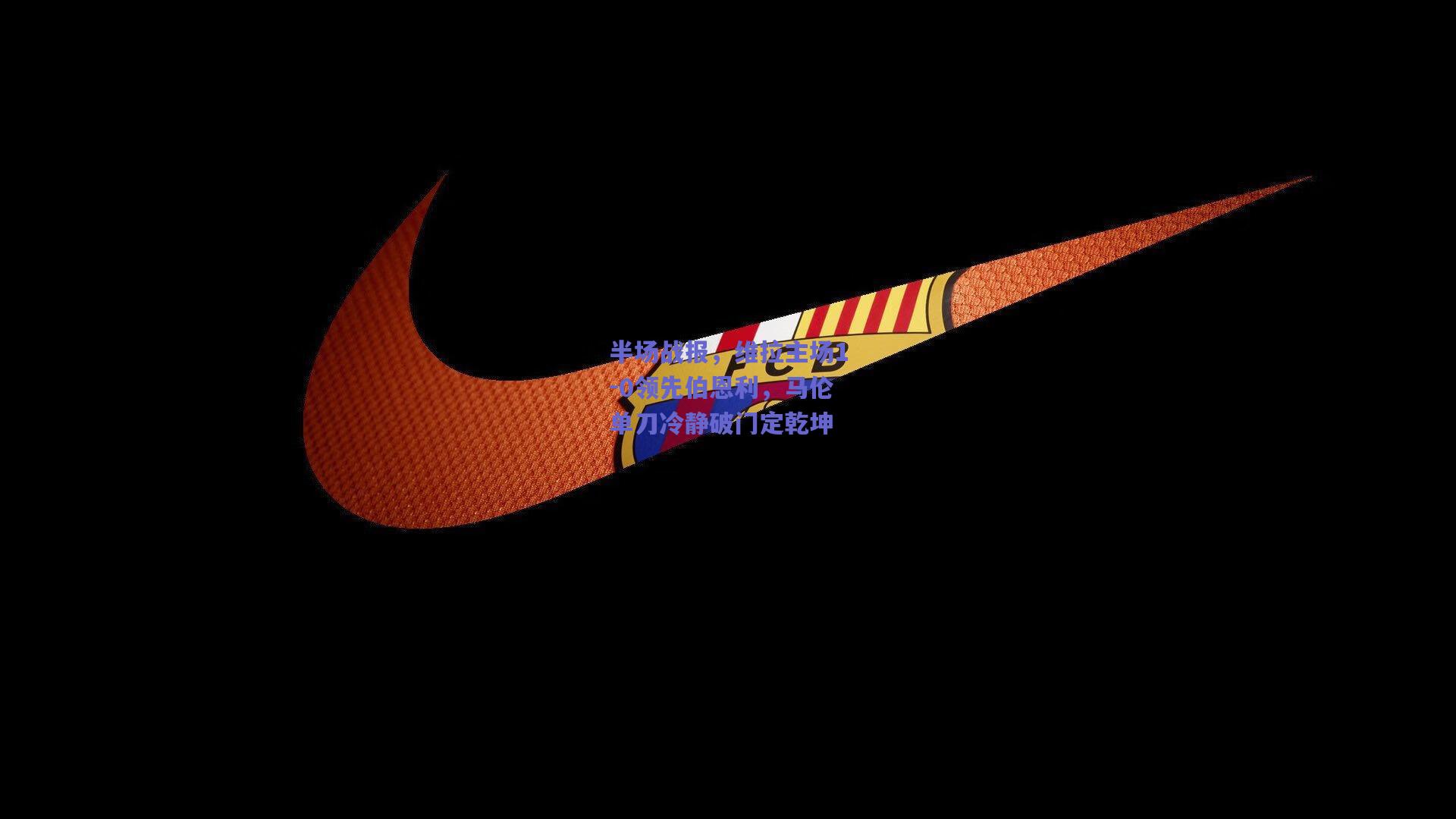 半场战报,维拉主场1-0领先伯恩利,马伦单刀冷静破门定乾坤