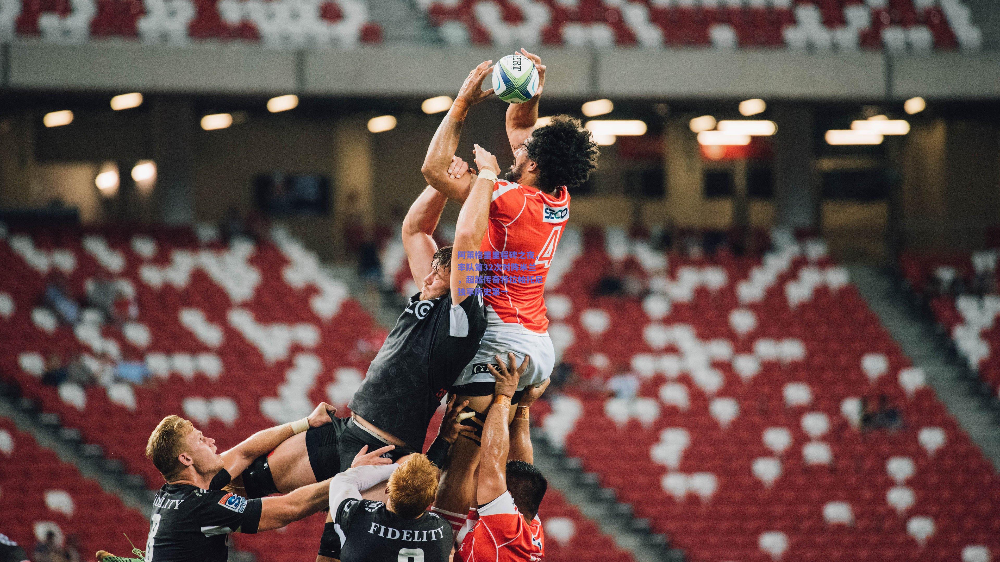 阿莱格里里程碑之夜,率队第32次对阵米兰,超越传奇特拉帕托尼独享历史第一