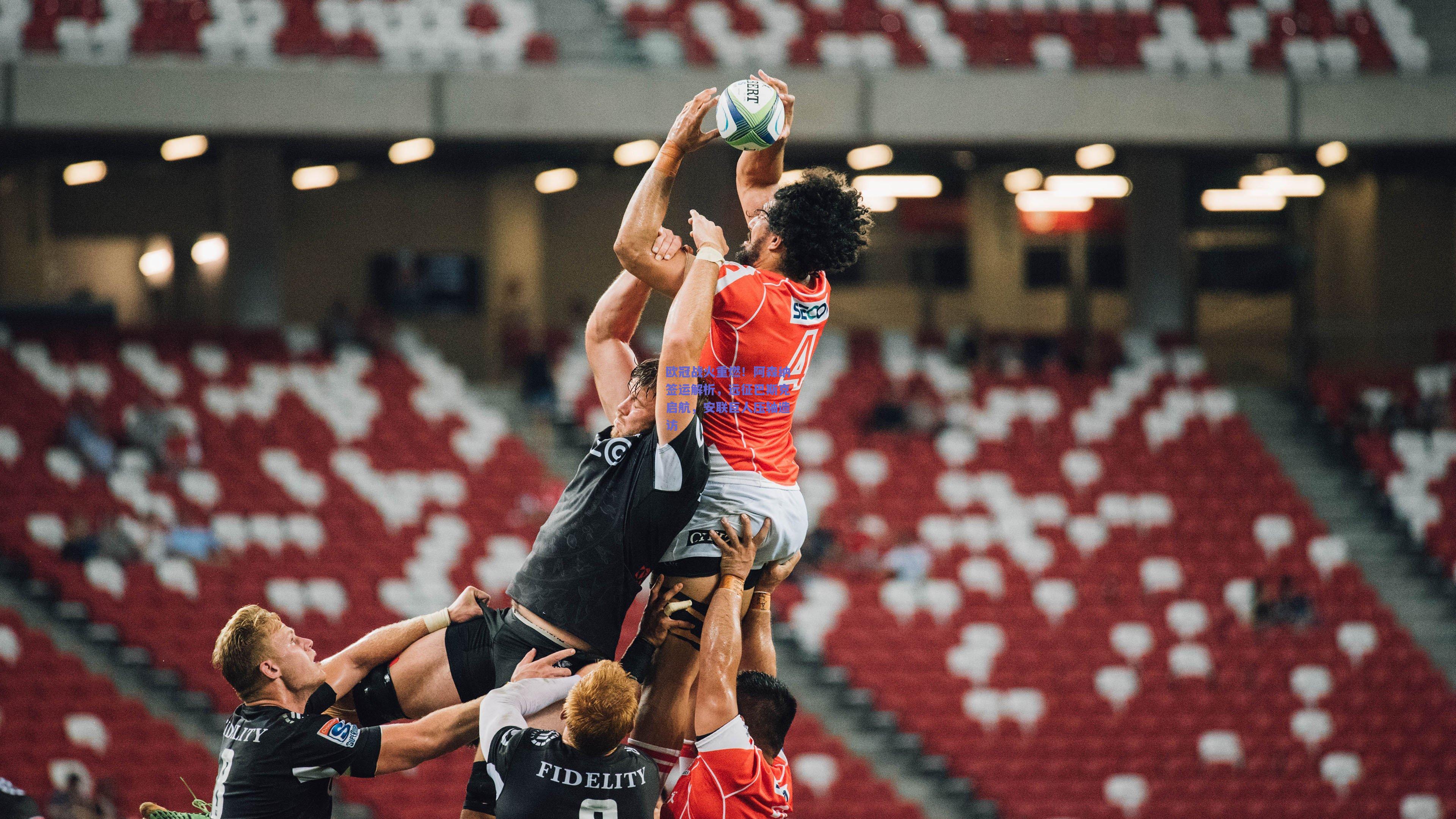 欧冠战火重燃!阿森纳签运解析,远征巴斯克启航,安联巨人压轴造访