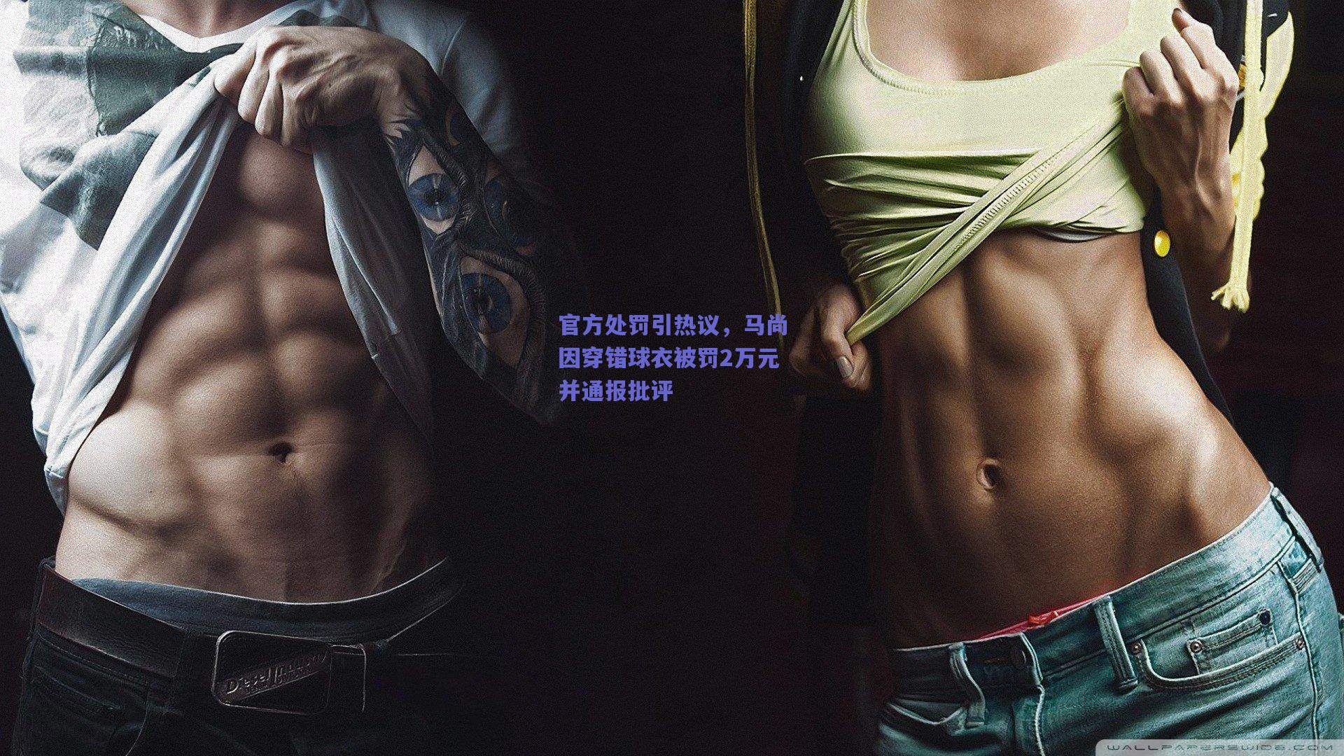 【竞技宝官网】官方处罚引热议，马尚因穿错球衣被罚2万元并通报批评