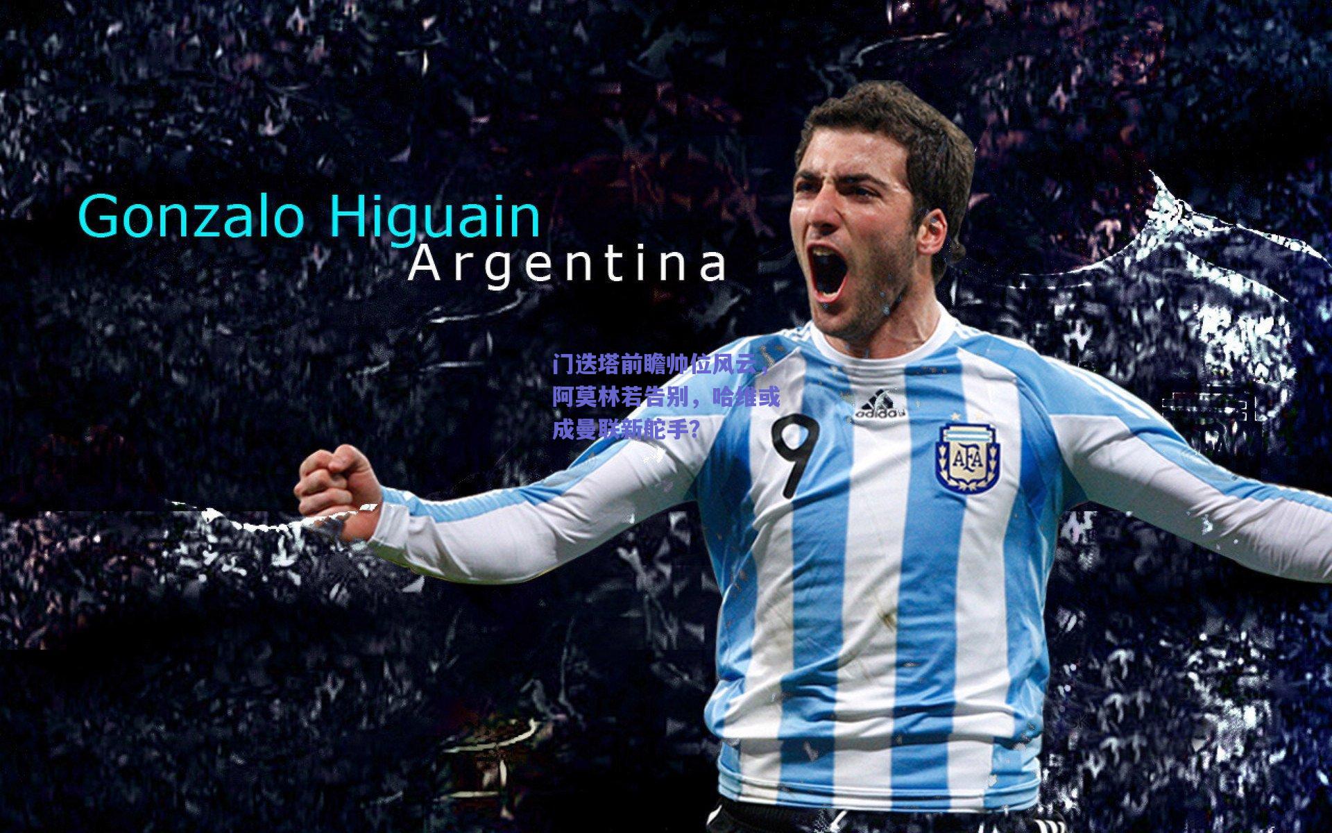 门迭塔前瞻帅位风云,阿莫林若告别,哈维或成曼联新舵手?