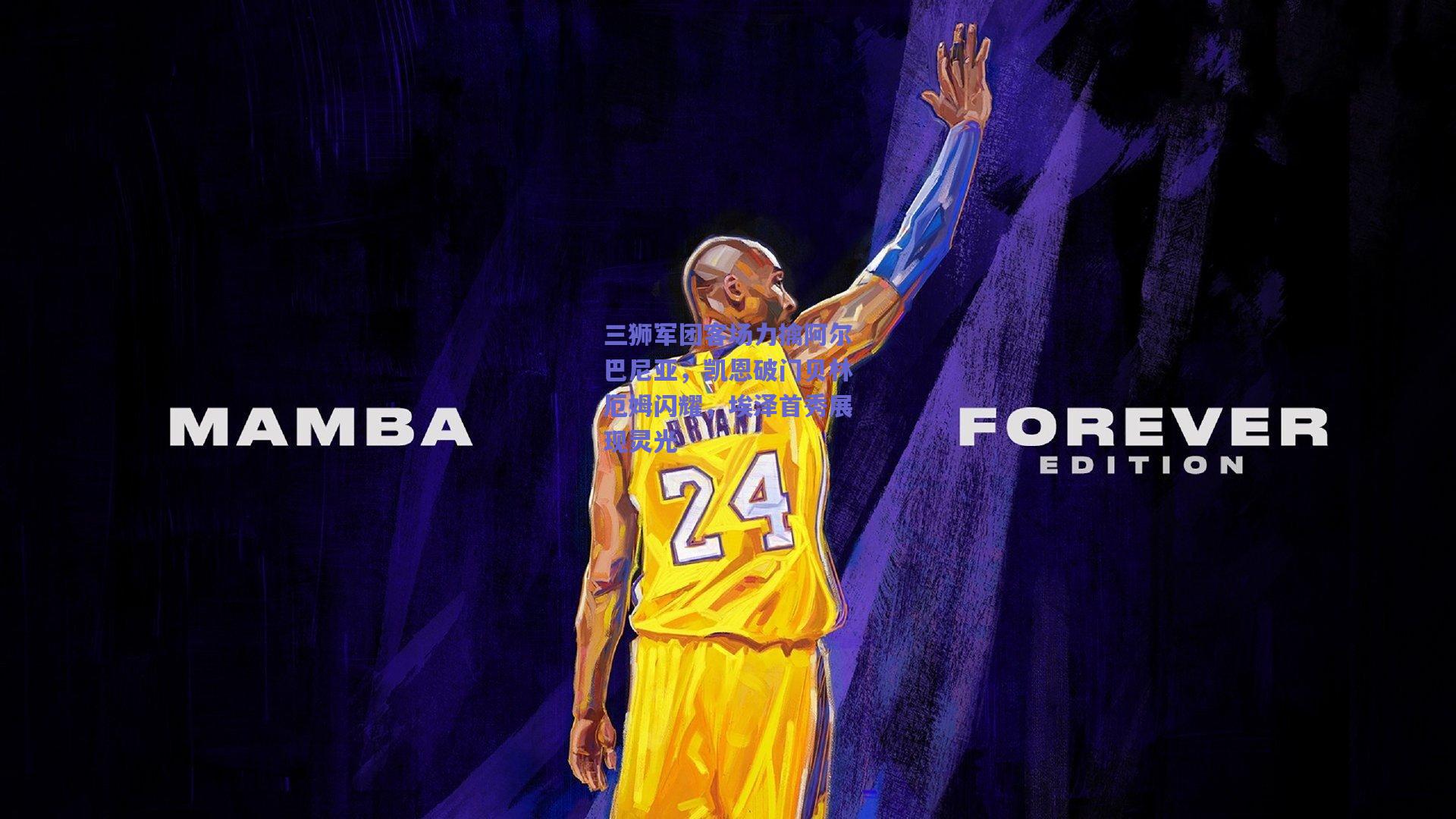 竞技宝：三狮军团客场力擒阿尔巴尼亚，凯恩破门贝林厄姆闪耀，埃泽首秀展现灵光