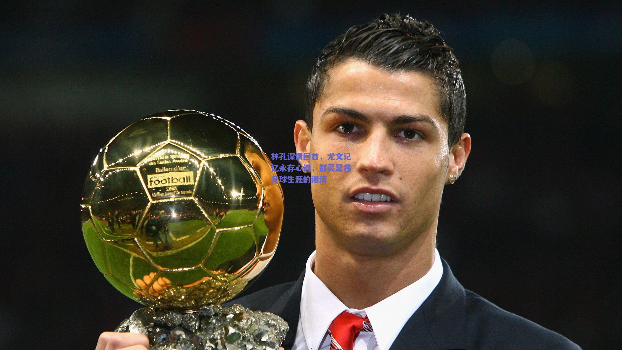 林孔深情回首，尤文记忆永存心间，都灵是我足球生涯的港湾