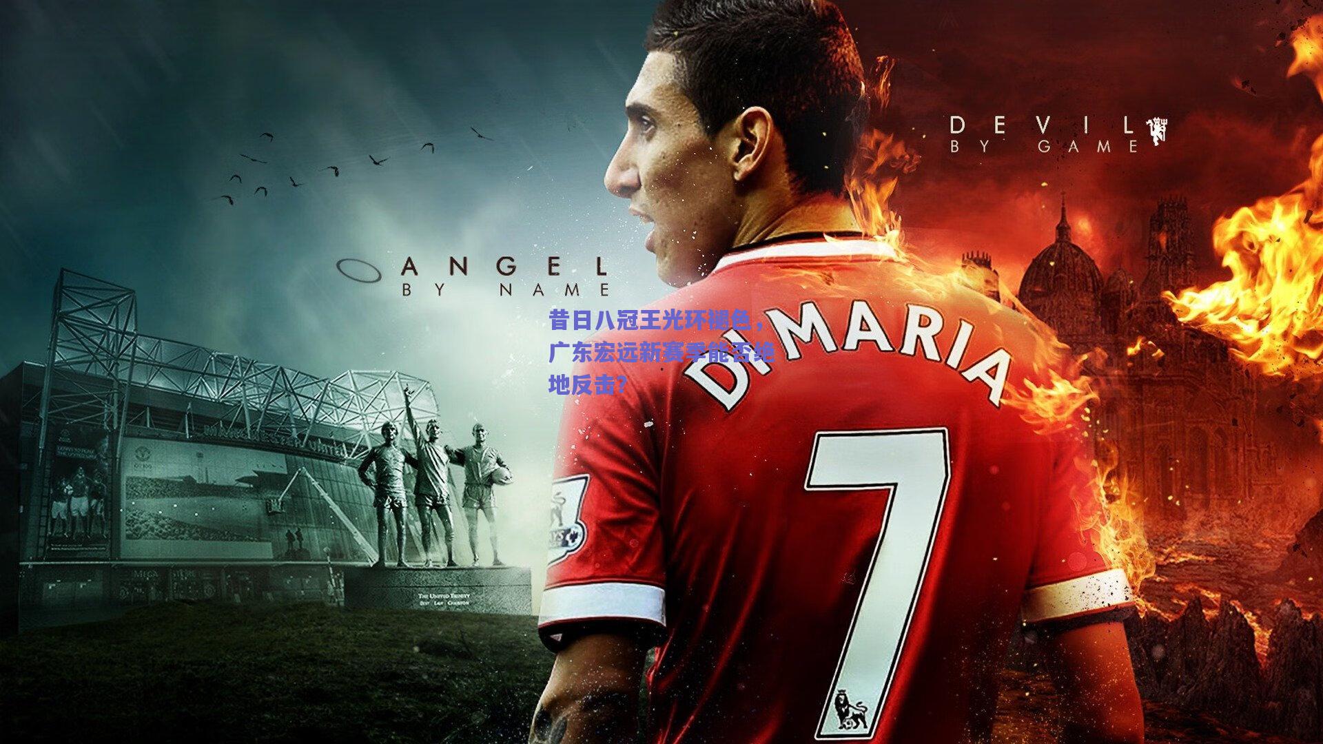 竞技宝平台_昔日八冠王光环褪色，广东宏远新赛季能否绝地反击？