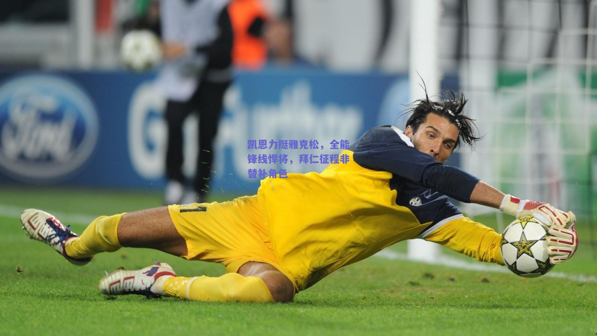 竞技宝平台|凯恩力挺雅克松，全能锋线悍将，拜仁征程非替补角色