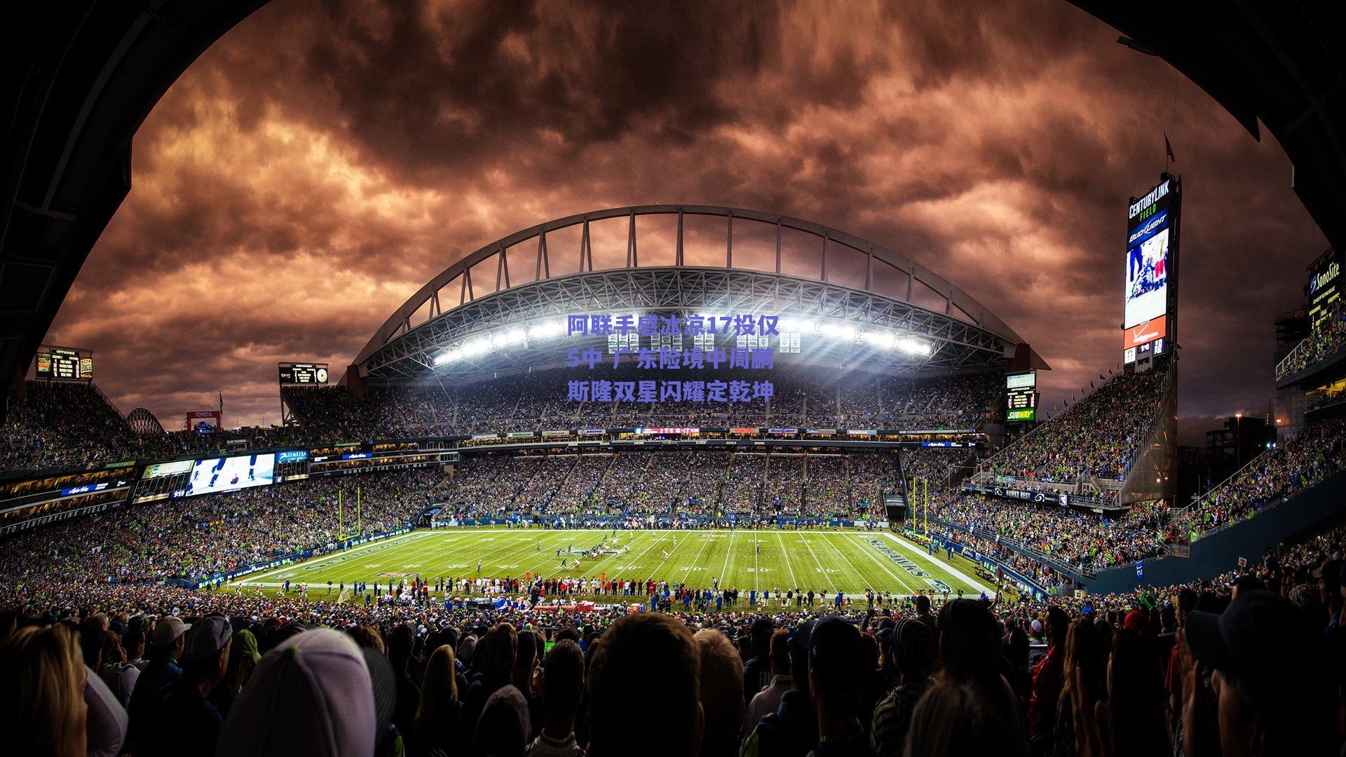 竞技宝电竞_阿联手感冰凉17投仅5中 广东险境中周鹏斯隆双星闪耀定乾坤